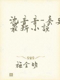 沈音音-秦妄言最新小说