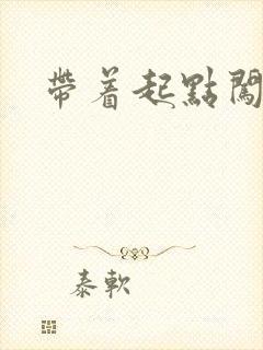 带着起点闯异界