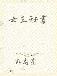 女王秘书