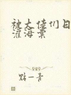 被大佬们日夜浇灌海棠