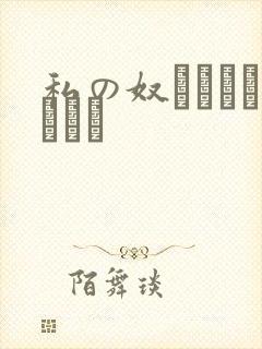私の奴隷になりなさい