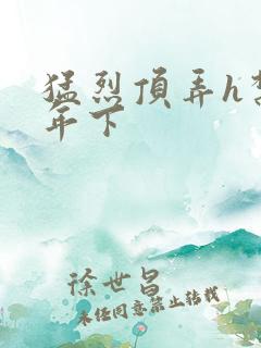 猛烈顶弄h禁欲年下