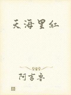 天海里红