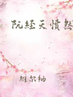 阮经天愤然离场