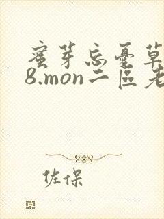 蜜芽忘忧草768.mon二区老狼大豆