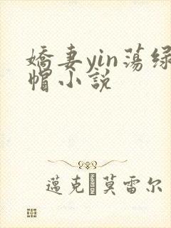 娇妻yin荡绿帽小说