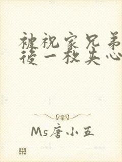 被祝家兄弟共享后一枚夹心饼