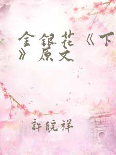 金银花《下厨房》原文