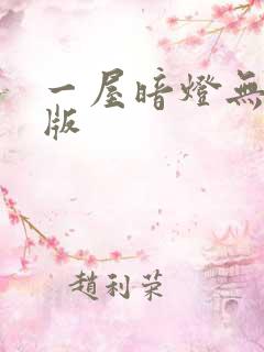 一屋暗灯无删减版