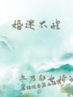 婚迷不醒