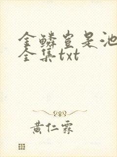 金鳞岂是池中物全集txt