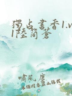 独占书香1.v1陆简苍