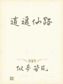逍遥仙路