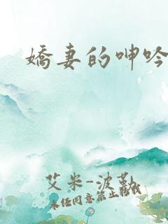 娇妻的呻吟