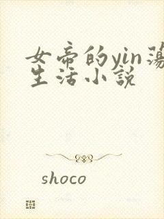 女帝的yin荡生活小说
