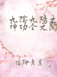 九阴九阳之阴阳神功全文阅读