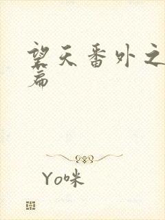 望天番外之离国篇