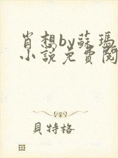 肖想by苏玛丽小说免费阅读