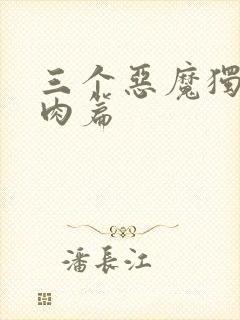 三个恶魔独宠我肉篇