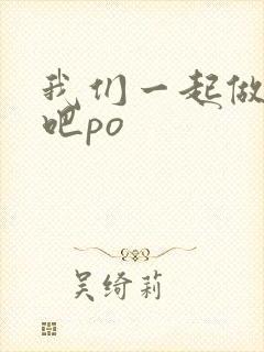 我们一起做游戏吧po