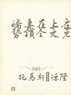 娇妻在上夜少强势锁全文免费阅读