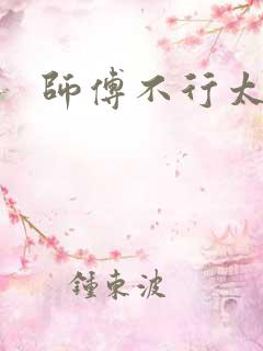 师傅不行太长了