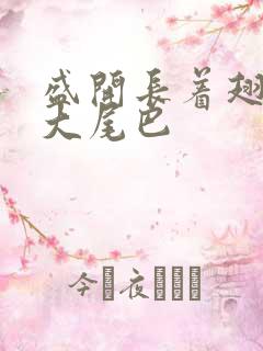 盛开长着翅膀的大尾巴