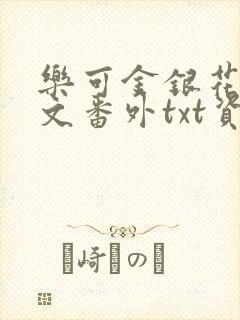 乐可金银花露全文番外txt资源笔趣阁广播剧