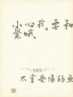 小心我要和你睡觉哦