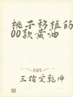 桃子移植的1000款黄油