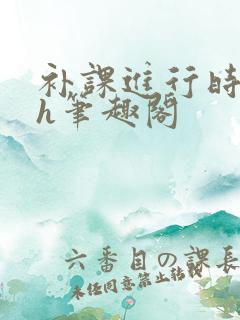 补课进行时3ph笔趣阁