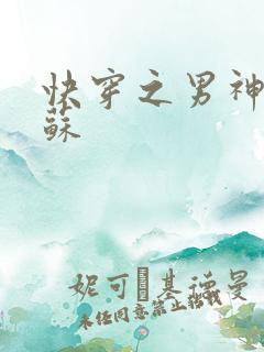 快穿之男神有点苏