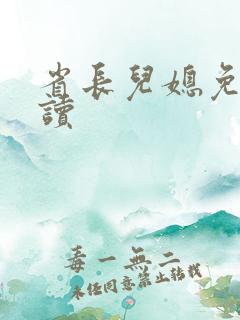 省长儿媳免费阅读