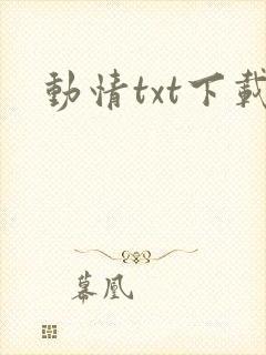动情txt下载