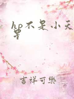 hp不是小天狼星