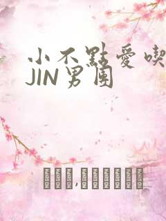 小不点爱吃肉混JIN男团