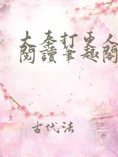 大奉打更人在线阅读笔趣阁