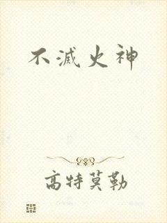 不灭火神