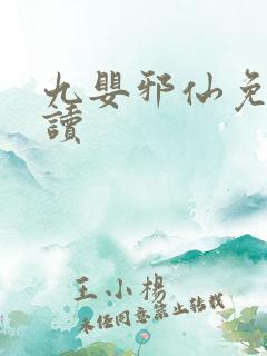 九婴邪仙免费阅读