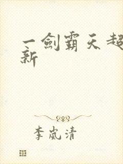 一剑霸天超级更新