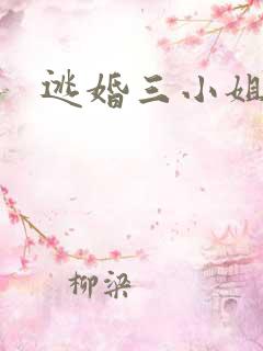 逃婚三小姐