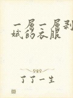 一层一层剥掉嫦娥的衣服