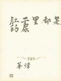 肚子里都是同学的尿