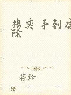 杨奕 手到病自除