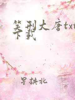 笑刑大唐txt下载