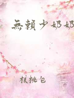 无赖少奶奶