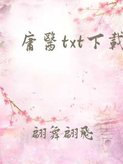 庸医txt下载