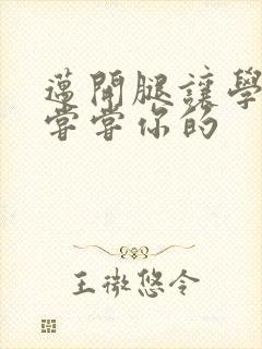 迈开腿让学长吃尝尝你的