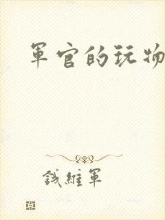 军官的玩物