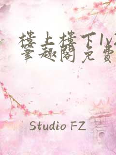 楼上楼下1v2笔趣阁免费阅读